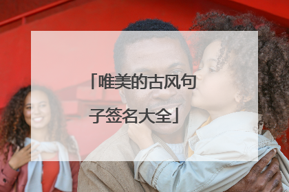 唯美的古风句子签名大全