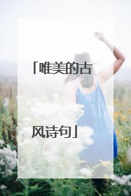唯美的古风诗句