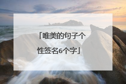 唯美的句子个性签名6个字