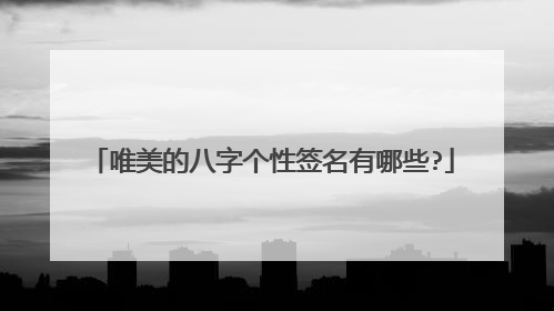 唯美的八字个性签名有哪些?