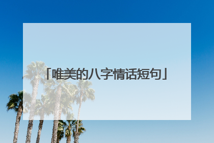 唯美的八字情话短句