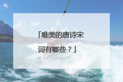 唯美的唐诗宋词有哪些?