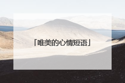 唯美的心情短语