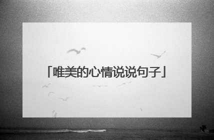 唯美的心情说说句子