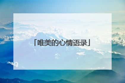 唯美的心情语录