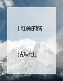 唯美的情话短句