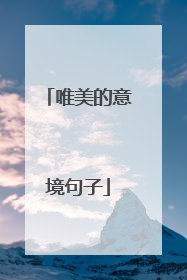 唯美的意境句子