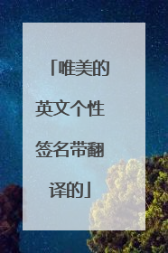 唯美的英文个性签名带翻译的