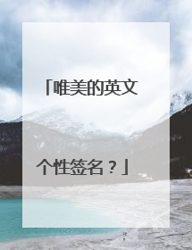 唯美的英文个性签名？