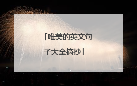 唯美的英文句子大全摘抄