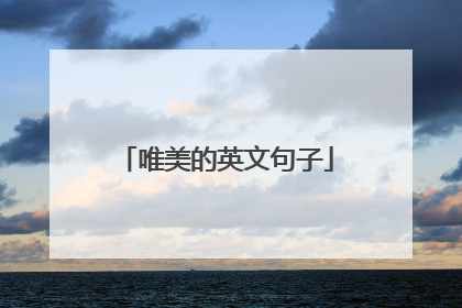 唯美的英文句子