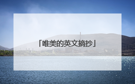 唯美的英文摘抄