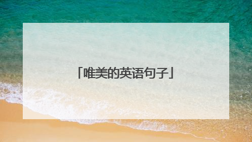 唯美的英语句子