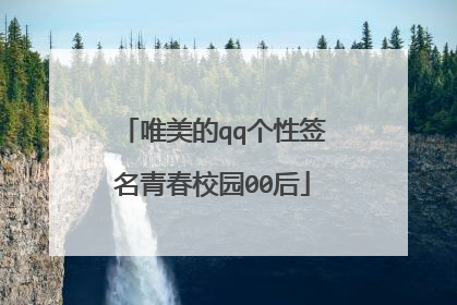 唯美的qq个性签名青春校园00后
