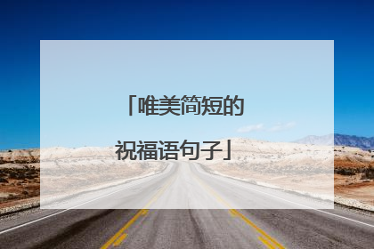 唯美简短的祝福语句子