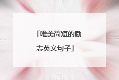 唯美简短的励志英文句子