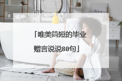 唯美简短的毕业赠言说说80句