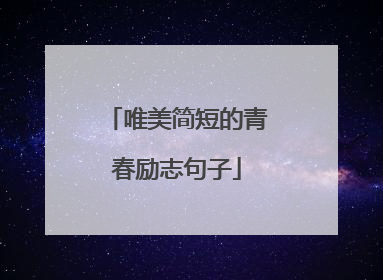 唯美简短的青春励志句子
