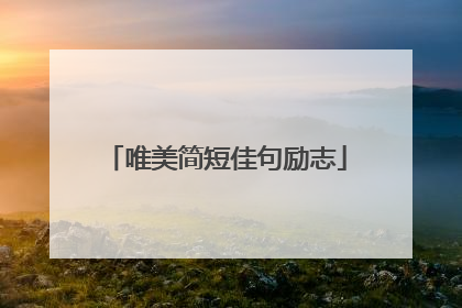 唯美简短佳句励志