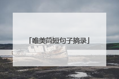 唯美简短句子摘录