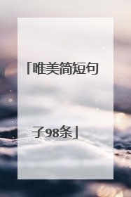 唯美简短句子98条