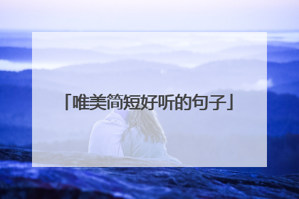 唯美简短好听的句子