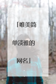 唯美简单淡雅的网名