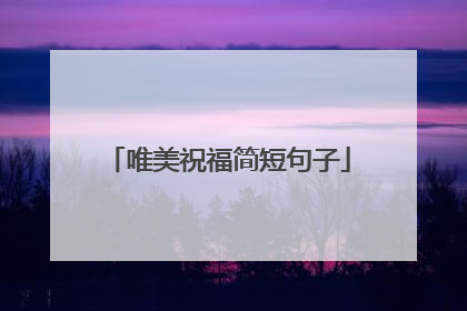 唯美祝福简短句子