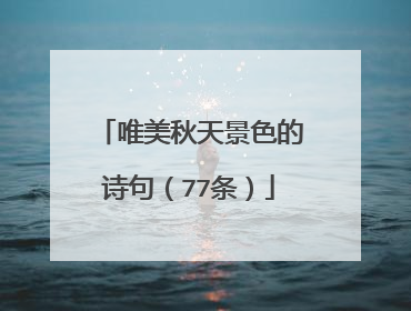 唯美秋天景色的诗句（77条）
