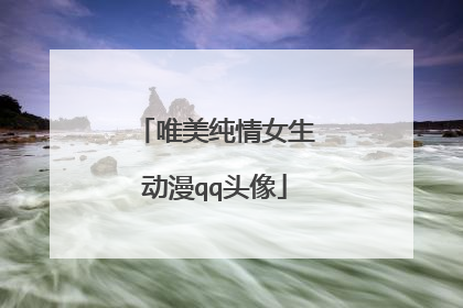 唯美纯情女生动漫qq头像