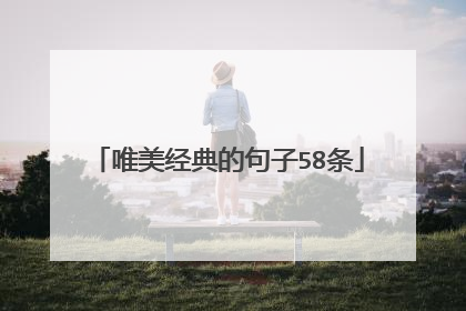 唯美经典的句子58条