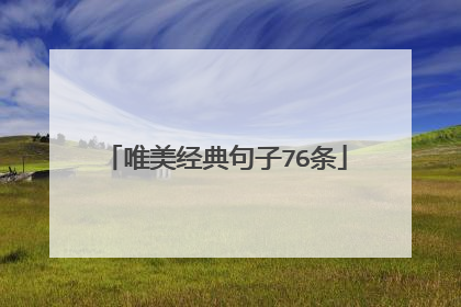 唯美经典句子76条