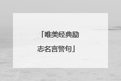 唯美经典励志名言警句