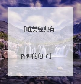 唯美经典有哲理的句子