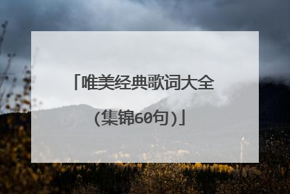 唯美经典歌词大全 (集锦60句)