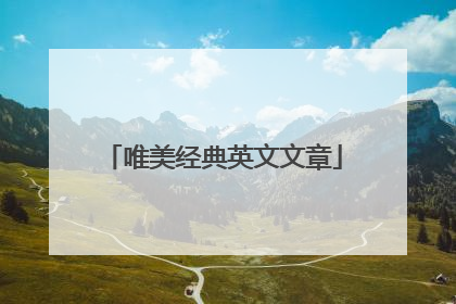 唯美经典英文文章