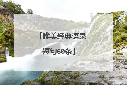 唯美经典语录短句60条