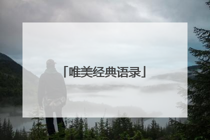 唯美经典语录