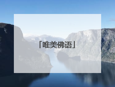 唯美佛语