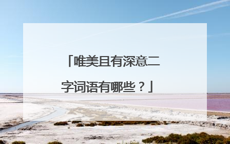 唯美且有深意二字词语有哪些？