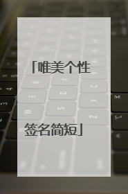 唯美个性签名简短