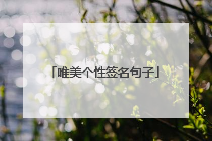 唯美个性签名句子