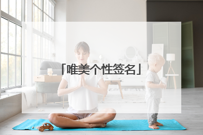 唯美个性签名