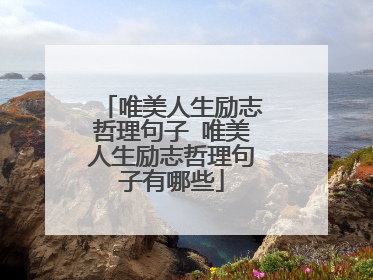 唯美人生励志哲理句子 唯美人生励志哲理句子有哪些