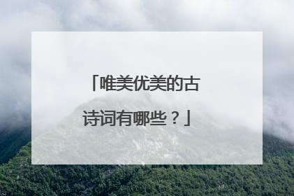 唯美优美的古诗词有哪些?