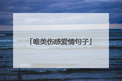 唯美伤感爱情句子