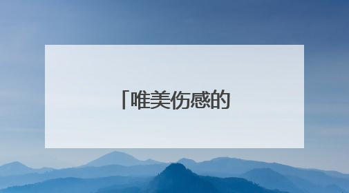 唯美伤感的爱情语录