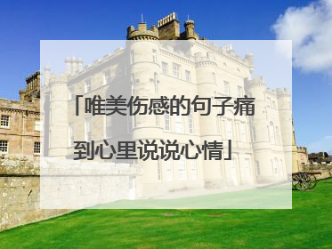 唯美伤感的句子痛到心里说说心情