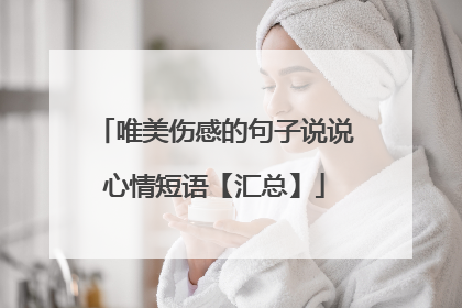 唯美伤感的句子说说心情短语【汇总】