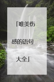 唯美伤感的语句大全